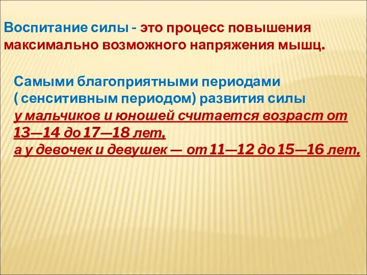 Самыми благоприятными периодами ( сенситивным периодом) развития силы у мальчиков и