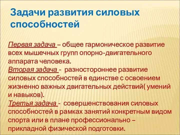 Задачи развития силовых способностей Первая задача – общее гармоническое развитие всех