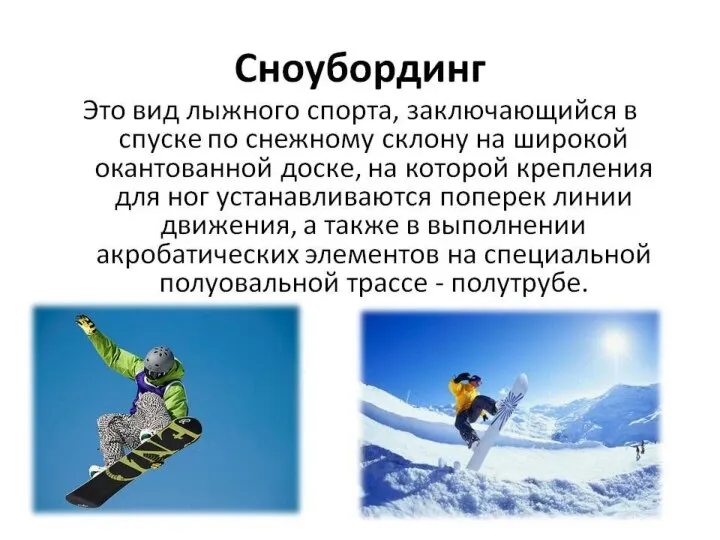 СНОУБОРДИНГ