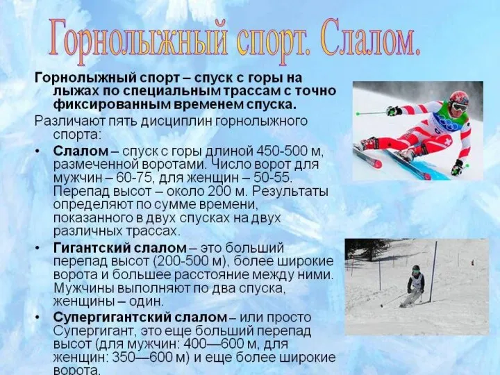 ГОРНОЛЫЖНЫЙ СПОРТ Скоростной спуск (в переводе с англ- вниз с холма)