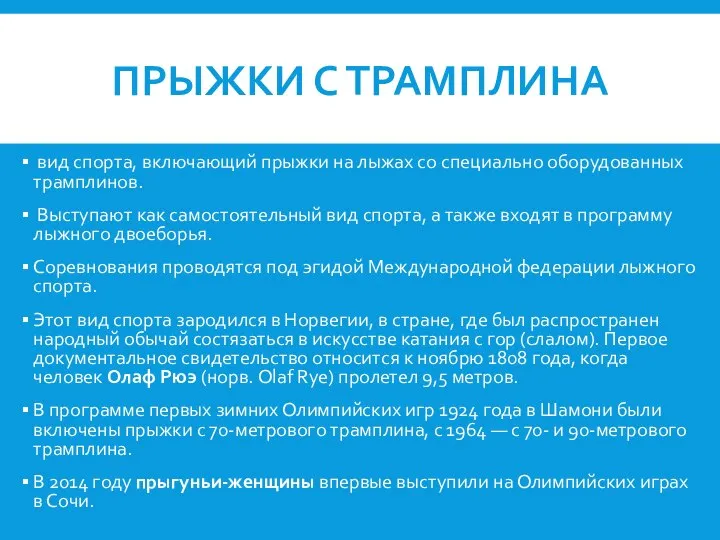 ПРЫЖКИ С ТРАМПЛИНА вид спорта, включающий прыжки на лыжах со специально