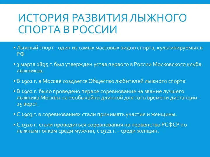 ИСТОРИЯ РАЗВИТИЯ ЛЫЖНОГО СПОРТА В РОССИИ Лыжный спорт - один из