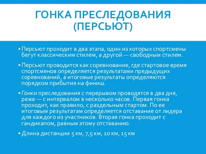 ГОНКА ПРЕСЛЕДОВАНИЯ (ПЕРСЬЮТ) Персьют проходит в два этапа, один из которых