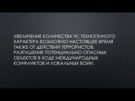 УВЕЛИЧЕНИЕ КОЛИЧЕСТВА ЧС ТЕХНОГЕННОГО ХАРАКТЕРА ВОЗМОЖНО НАСТОЯЩЕЕ ВРЕМЯ ТАКЖЕ ОТ ДЕЙСТВИЙ