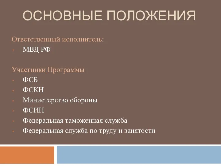 ОСНОВНЫЕ ПОЛОЖЕНИЯ Ответственный исполнитель: МВД РФ Участники Программы ФСБ ФСКН Министерство