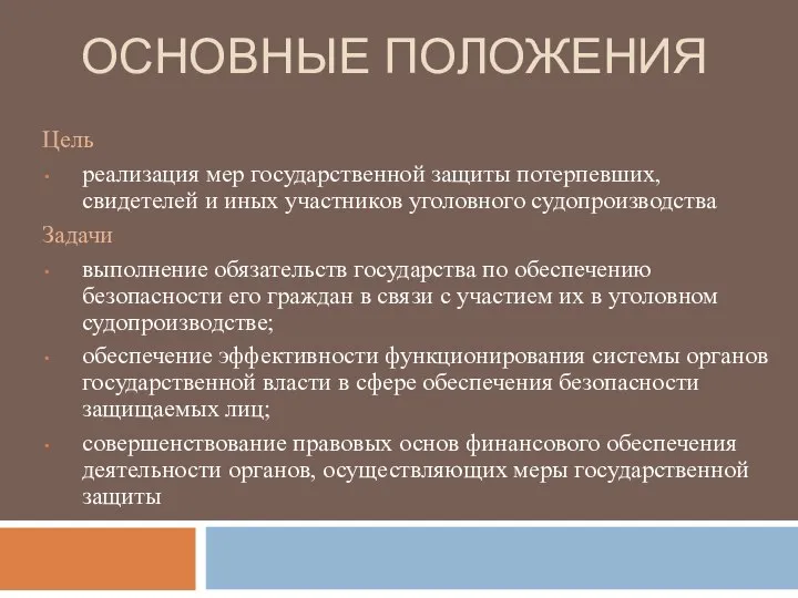 ОСНОВНЫЕ ПОЛОЖЕНИЯ Цель реализация мер государственной защиты потерпевших, свидетелей и иных