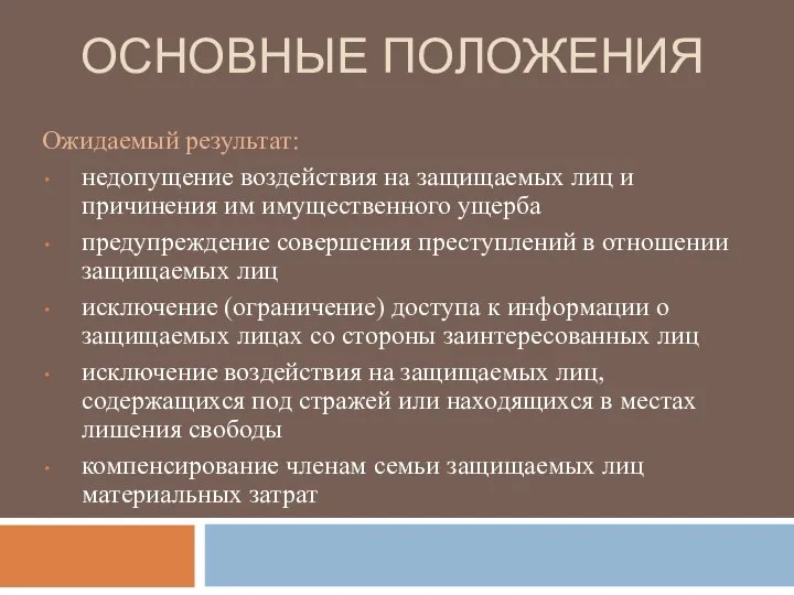 ОСНОВНЫЕ ПОЛОЖЕНИЯ Ожидаемый результат: недопущение воздействия на защищаемых лиц и причинения