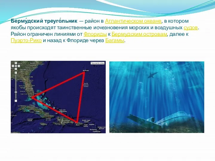 Берму́дский треуго́льник — район в Атлантическом океане, в котором якобы происходят