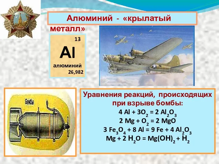 Уравнения реакций, происходящих при взрыве бомбы: 4 Al + 3O2 =