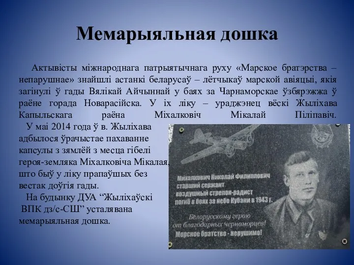 Мемарыяльная дошка Актывісты міжнароднага патрыятычнага руху «Марское братэрства – непарушнае» знайшлі