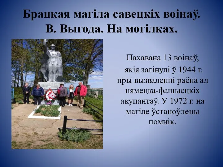 Брацкая магіла савецкіх воінаў. В. Выгода. На могілках. Пахавана 13 воінаў,