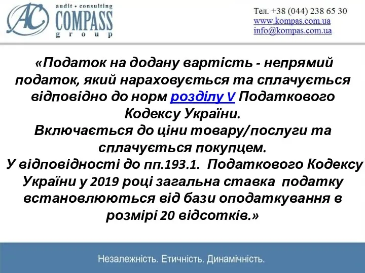 «Податок на додану вартість - непрямий податок, який нараховується та сплачується