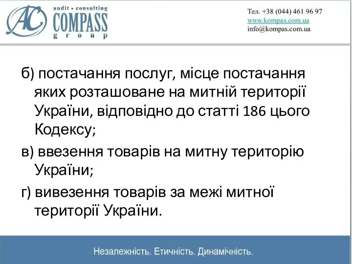 б) постачання послуг, місце постачання яких розташоване на митній території України,