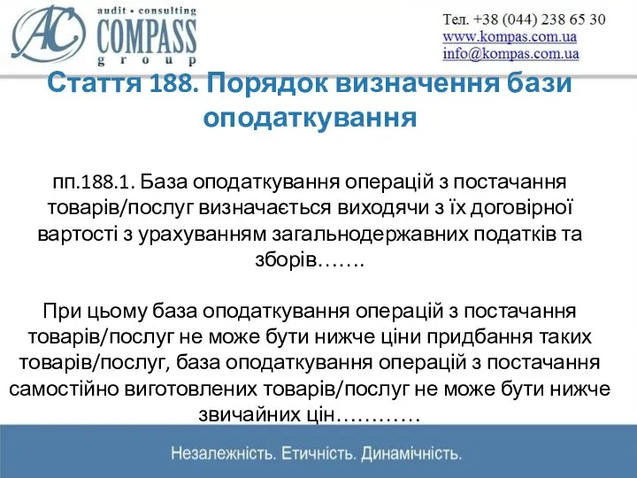 Стаття 188. Порядок визначення бази оподаткування пп.188.1. База оподаткування операцій з