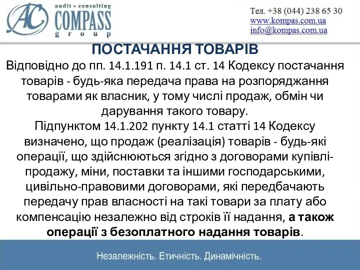 ПОСТАЧАННЯ ТОВАРІВ Відповідно до пп. 14.1.191 п. 14.1 ст. 14 Кодексу