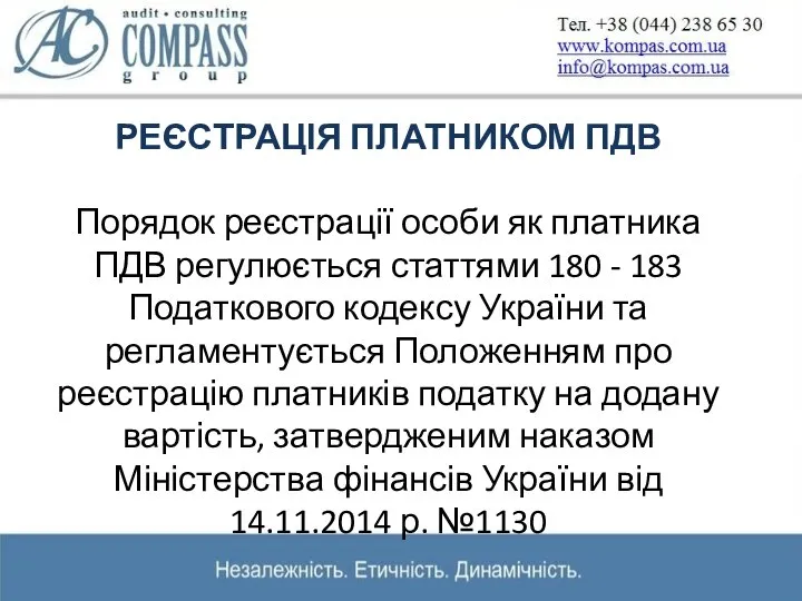 РЕЄСТРАЦІЯ ПЛАТНИКОМ ПДВ Порядок реєстрації особи як платника ПДВ регулюється статтями