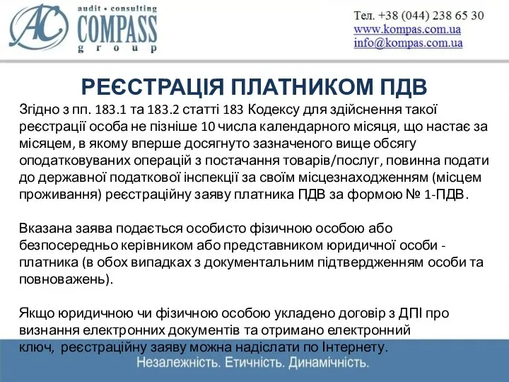 РЕЄСТРАЦІЯ ПЛАТНИКОМ ПДВ Згідно з пп. 183.1 та 183.2 статті 183