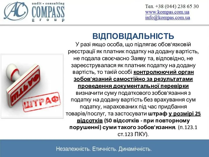 ВІДПОВІДАЛЬНІСТЬ У разі якщо особа, що підлягає обов'язковій реєстрації як платник