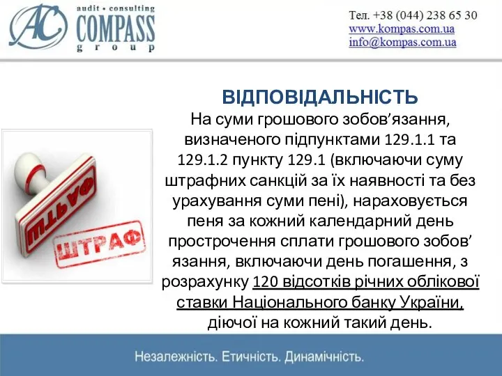 ВІДПОВІДАЛЬНІСТЬ На суми грошового зобов’язання, визначеного підпунктами 129.1.1 та 129.1.2 пункту