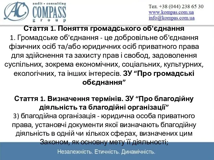 Стаття 1. Поняття громадського об'єднання 1. Громадське об'єднання - це добровільне