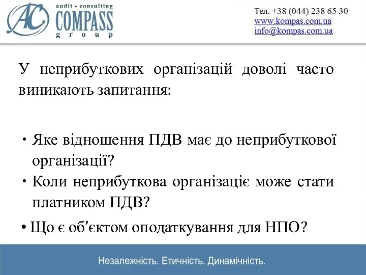 У неприбуткових організацій доволі часто виникають запитання: Яке відношення ПДВ має