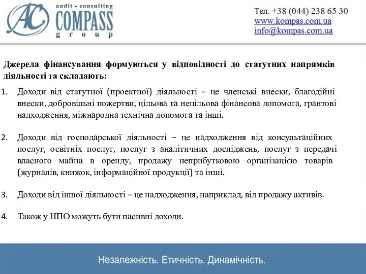 Джерела фінансування формуються у відповідності до статутних напрямків діяльності та складають: