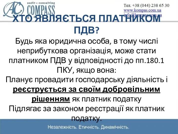 ХТО ЯВЛЯЄТЬСЯ ПЛАТНИКОМ ПДВ? Будь яка юридична особа, в тому числі