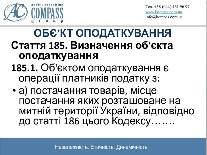 ОБЄ’КТ ОПОДАТКУВАННЯ Стаття 185. Визначення об'єкта оподаткування 185.1. Об'єктом оподаткування є