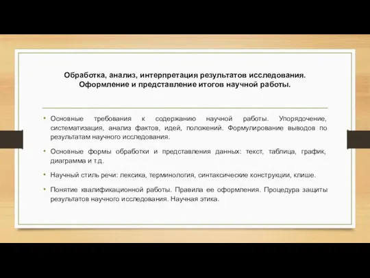 Обработка, анализ, интерпретация результатов исследования. Оформление и представление итогов научной работы.