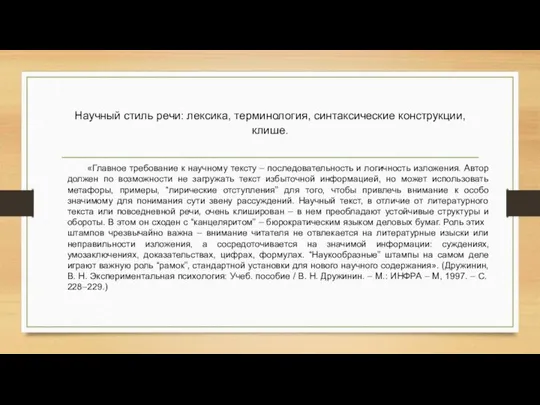 Научный стиль речи: лексика, терминология, синтаксические конструкции, клише. «Главное требование к