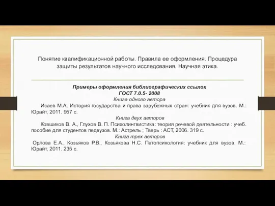 Понятие квалификационной работы. Правила ее оформления. Процедура защиты результатов научного исследования.