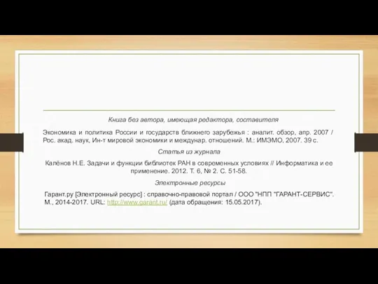 Книга без автора, имеющая редактора, составителя Экономика и политика России и