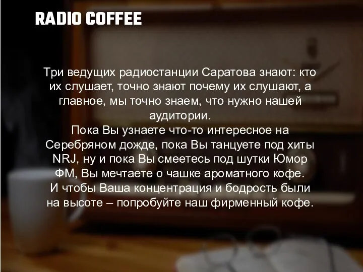 RADIO COFFEE Три ведущих радиостанции Саратова знают: кто их слушает, точно