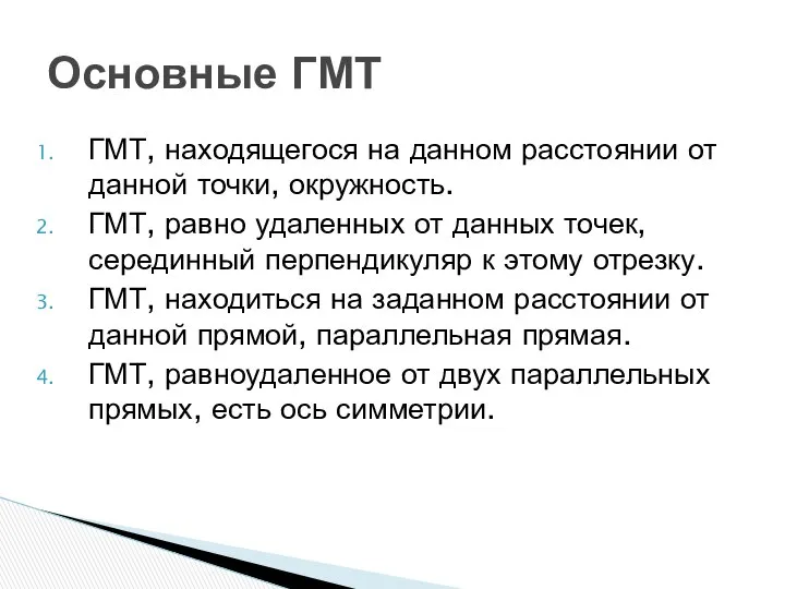 ГМТ, находящегося на данном расстоянии от данной точки, окружность. ГМТ, равно