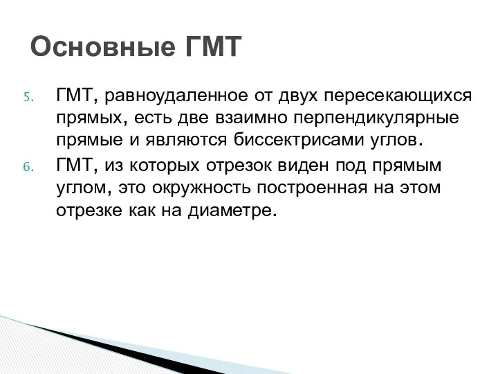 ГМТ, равноудаленное от двух пересекающихся прямых, есть две взаимно перпендикулярные прямые