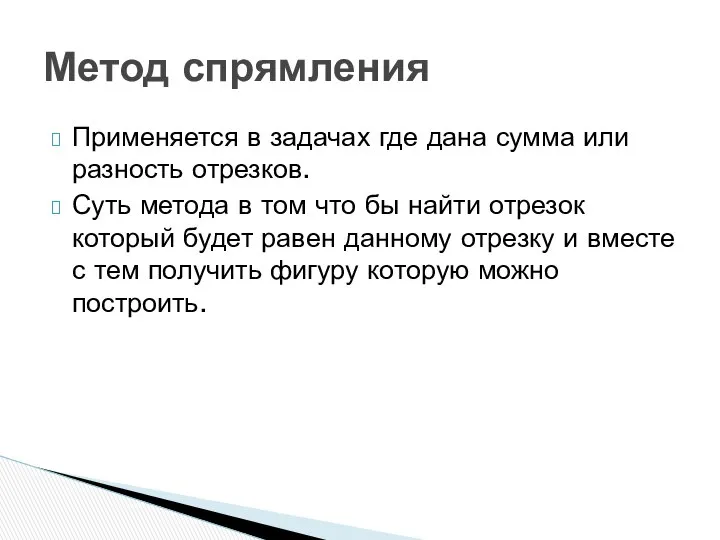 Применяется в задачах где дана сумма или разность отрезков. Суть метода