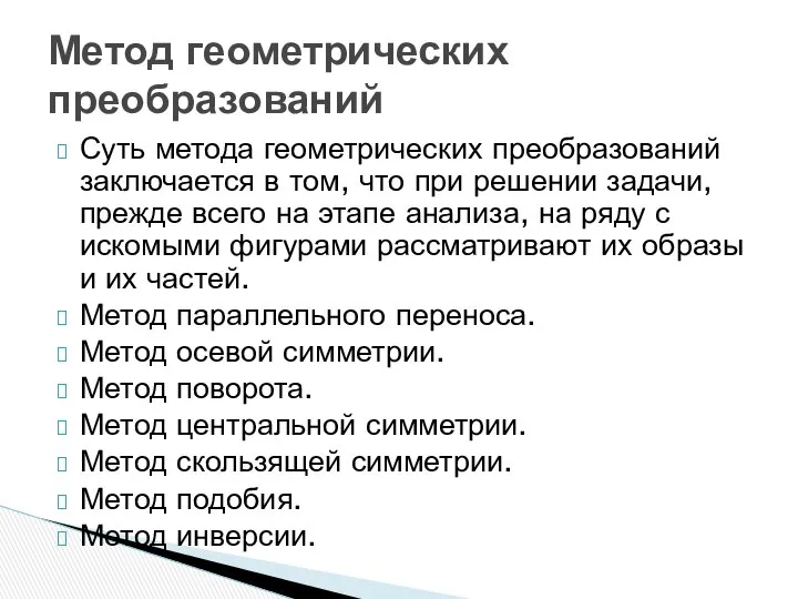 Суть метода геометрических преобразований заключается в том, что при решении задачи,