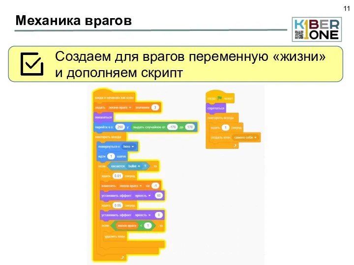 Механика врагов Создаем для врагов переменную «жизни» и дополняем скрипт