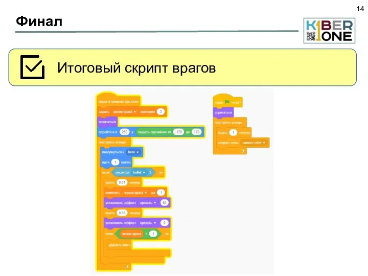 Финал Итоговый скрипт врагов