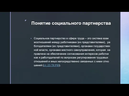 Понятие социального партнерства Со­ци­аль­ное парт­нер­ство в сфере труда – это си­сте­ма