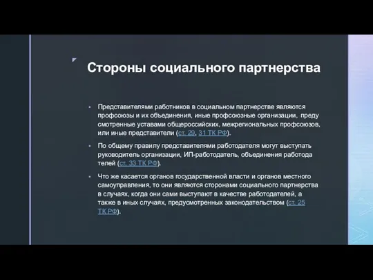 Стороны социального партнерства Пред­ста­ви­те­ля­ми ра­бот­ни­ков в со­ци­аль­ном парт­нер­стве яв­ля­ют­ся проф­со­ю­зы и