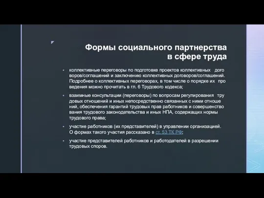 Формы социального партнерства в сфере труда кол­лек­тив­ные пе­ре­го­во­ры по под­го­тов­ке про­ек­тов