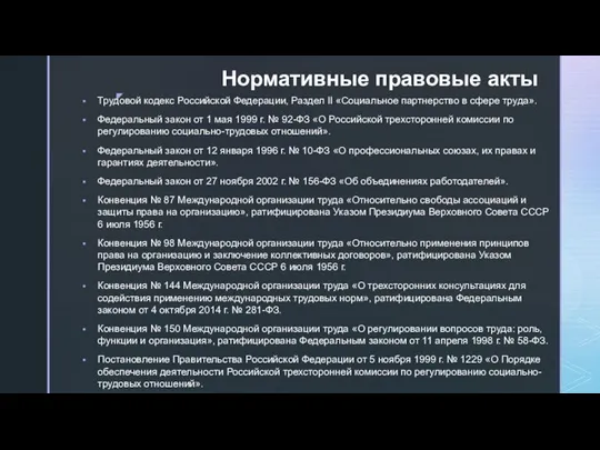 Нормативные правовые акты Трудовой кодекс Российской Федерации, Раздел II «Социальное партнерство