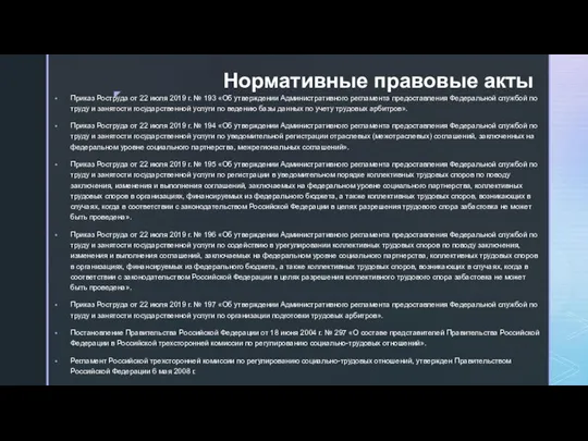 Нормативные правовые акты Приказ Роструда от 22 июля 2019 г. №