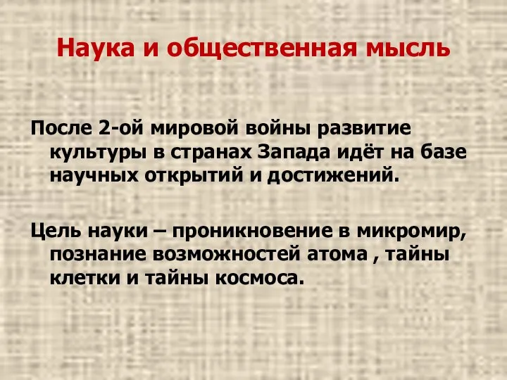 Наука и общественная мысль После 2-ой мировой войны развитие культуры в