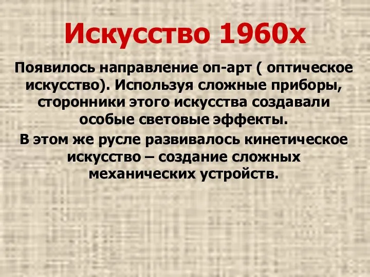 Искусство 1960х Появилось направление оп-арт ( оптическое искусство). Используя сложные приборы,