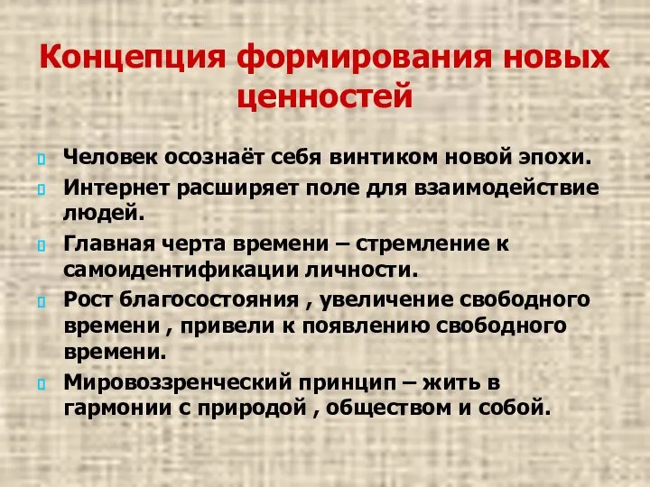 Концепция формирования новых ценностей Человек осознаёт себя винтиком новой эпохи. Интернет