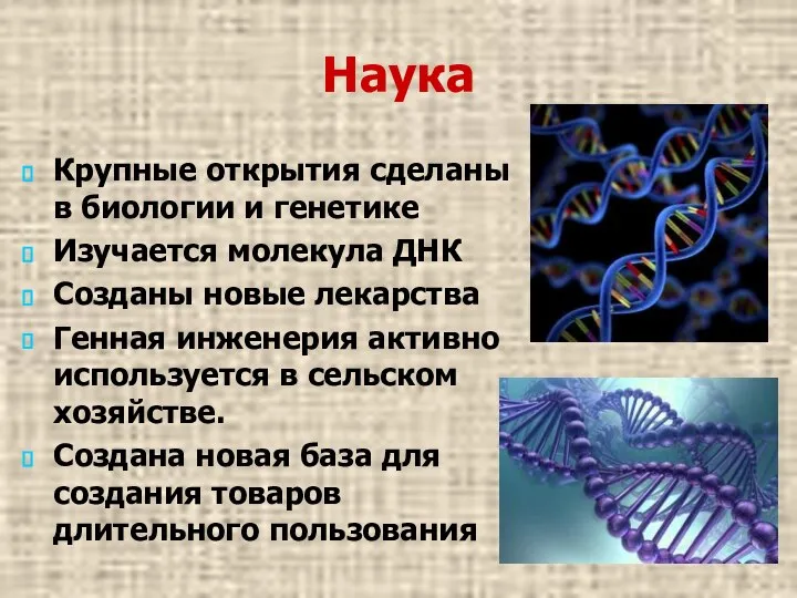 Наука Крупные открытия сделаны в биологии и генетике Изучается молекула ДНК