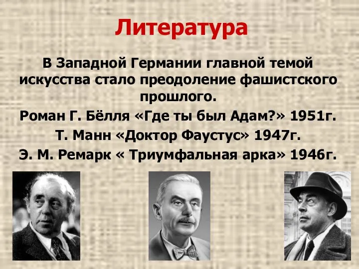 Литература В Западной Германии главной темой искусства стало преодоление фашистского прошлого.