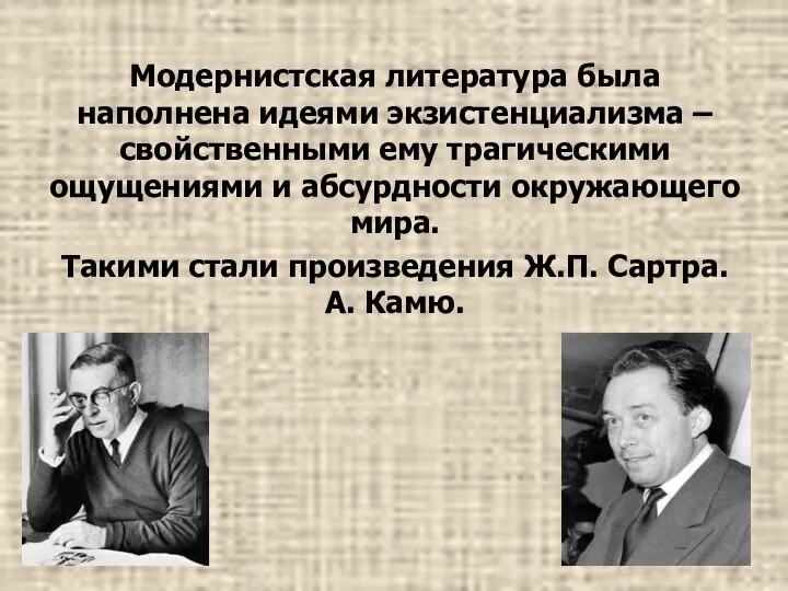 Модернистская литература была наполнена идеями экзистенциализма – свойственными ему трагическими ощущениями